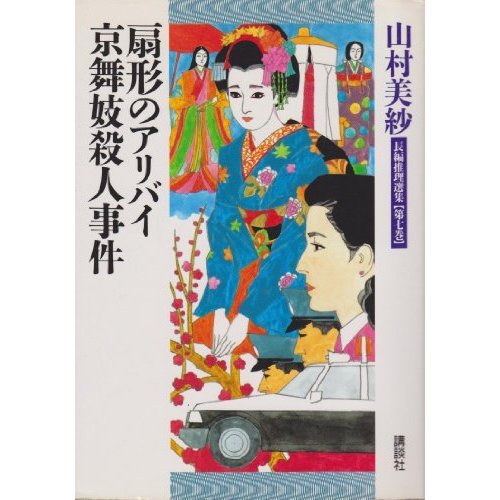 山村美紗:扇形のアリバイ;京舞妓殺人事件 (山村美紗長編推理選集)