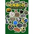 北海道の石―Rocks and minerals of Hokkaido