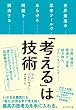 「考える」は技術――世界最高の思考ツールであらゆる問題を解決する