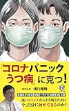 「コロナパニックうつ病」に克つ! (ロング新書)