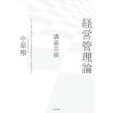 経営管理論 : 講義草稿