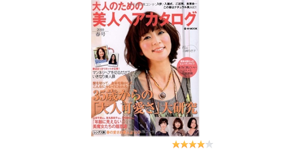 大人のための美人ヘアカタログ 10春号 E Mook 本 通販 Amazon