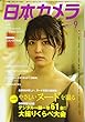 日本カメラ 2017年 09 月号 [雑誌]