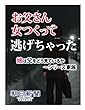 お父さん女つくって逃げちゃった　娘は父をどう見ているか～シリーズ家族 (朝日新聞デジタルSELECT)