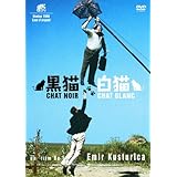 黒猫・白猫 スペシャル・エディション [DVD]