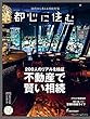 都心に住む by SUUMO (バイ スーモ)2018年 11月号