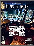 都心に住む by SUUMO (バイ スーモ)2018年 11月号