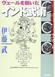 ヴェールを脱いだインド武術 (いんどいんどシリーズ)