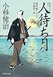 人待ち月 風烈廻り与力・青柳剣一郎 (祥伝社文庫)