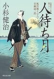人待ち月 風烈廻り与力・青柳剣一郎 (祥伝社文庫)