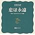 恋は永遠 / デッドライジング（初回限定盤）