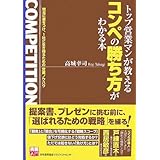 [実務入門] トップ営業マンが教えるコンペの勝ち方がわかる本 (実務入門)