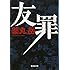 薬丸岳「友罪(集英社文庫)」