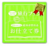 アルバムえほん 旅行ブック「お仕立券」 AE13