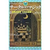 サークル オブ マジック 魔法の学校 ドイル デブラ マクドナルド ジェイムズ D Doyle Debra Macdonald James D 圭子 武者 本 通販 Amazon