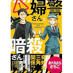 婦警さんと暗殺さん （1） 【かきおろし漫画付】 (本当にあった笑える話)の表紙