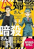 婦警さんと暗殺さん (