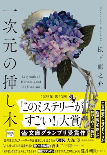 松下龍之介:一次元の挿し木 (宝島社文庫 『このミス』大賞シリーズ)