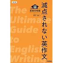 改訂版 減点されない英作文: 大学受験 基礎攻略編 | 河村 一誠 |本