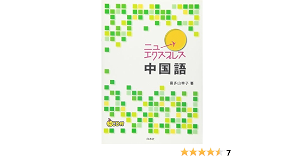 ニューエクスプレス 中国語 喜多山 幸子 本 通販 Amazon