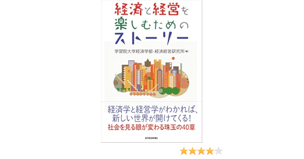 経済と経営を楽しむためのストーリー 学習院大学経済学部経済経営研究所 本 通販 Amazon