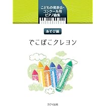 こどものためのピアノ曲集 ピアノのらくがき | 佐藤 敏直 |本 | 通販