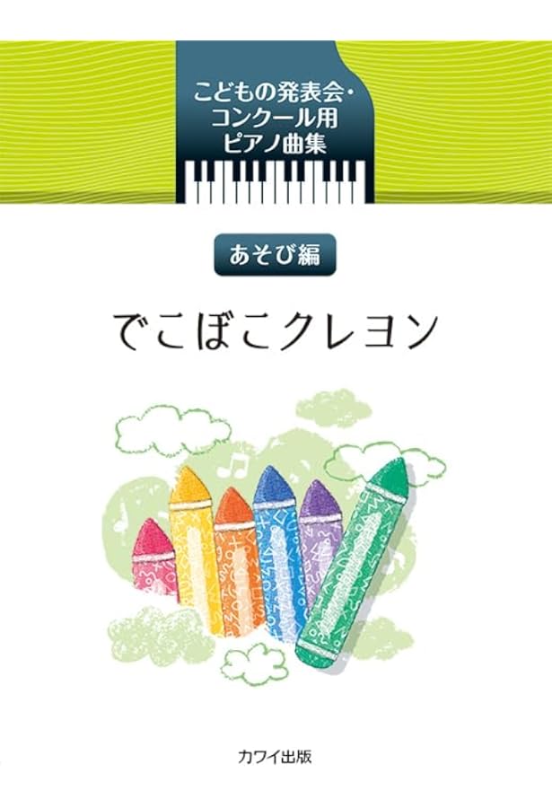 こどものためのピアノ曲集 ピアノのらくがき | 佐藤 敏直 |本 | 通販