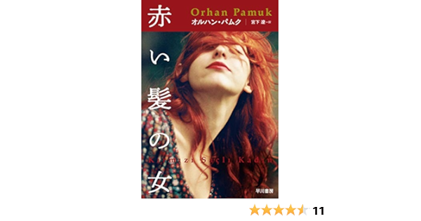 赤い髪の女 オルハン パムク 宮下 遼 本 通販 Amazon
