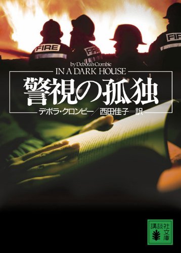 デボラ・クロンビー:警視の孤独 (講談社文庫)