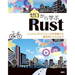 ゼロから学ぶＲｕｓｔ　システムプログラミングの基礎から線形型システムまで (ＫＳ情報科学専門書)の表紙