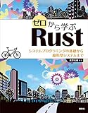 ゼロから学ぶＲｕｓｔ システムプログラミングの基礎から線形型システムまで (ＫＳ情報科学専門書)