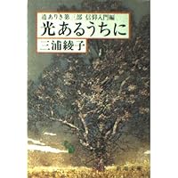Amazon.co.jp: 続 泥流地帯 (新潮文庫) : 三浦綾子: 本