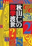 秋山仁の数学渡世 by はなとゆめ＋猫の本棚