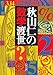秋山仁の数学渡世 秋山仁の数学渡世