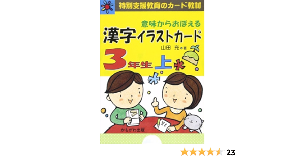 意味からおぼえる漢字イラストカード3年生 上 バラエティ 特別支援教育のカード教材 山田 充 本 通販 Amazon