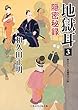 地獄耳3 隠密秘録 (二見時代小説文庫)