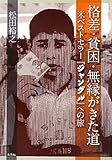 格差・貧困・無縁がきた道―米ベストセラー『ジャングル』への旅