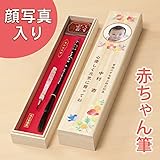 【日本製(広島県)】赤ちゃん筆 ファニィフォト 紅・メモリー付き