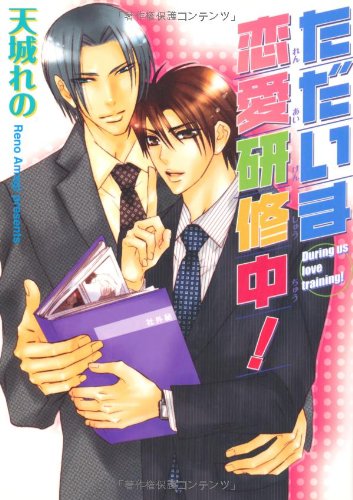 『ただいま恋愛研修中!』