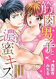 筋肉男子と濃蜜キス～
