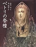 ペトリの祭檀 (絵物語・永遠の一瞬) by ef