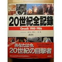 日録２０世紀　全100冊　講談社 日録20世紀 全100冊 講談社 日録20世紀 講談社 100冊 歴史