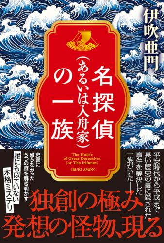 伊吹亜門:名探偵（あるいは入舟家）の一族