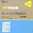 マツキーの短大・女子大の頻出英語長文 (発展編)