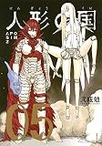 人形の国(5) (シリウスKC) 人形の国(5) (シリウスKC)