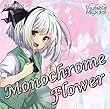 東方ピアノユーロビート 3rd E.P. Monochrome Flower[東方Project]