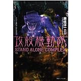 攻殻機動隊 STAND ALONE COMPLEX 眠り男の棺 (徳間デュアル文庫)