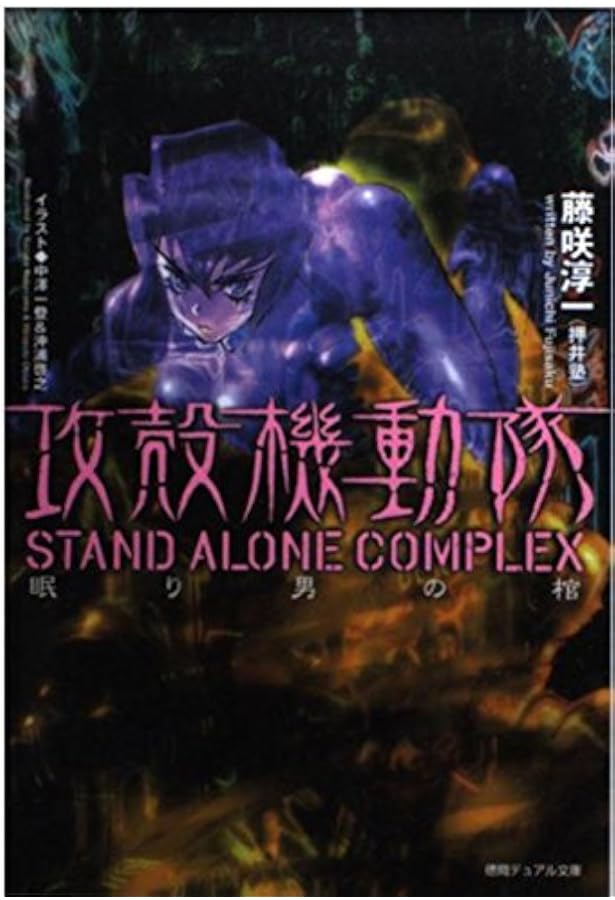 Amazon.co.jp: 攻殻機動隊S.A.C.SOLID STATE SOCIETY : 神山 健治