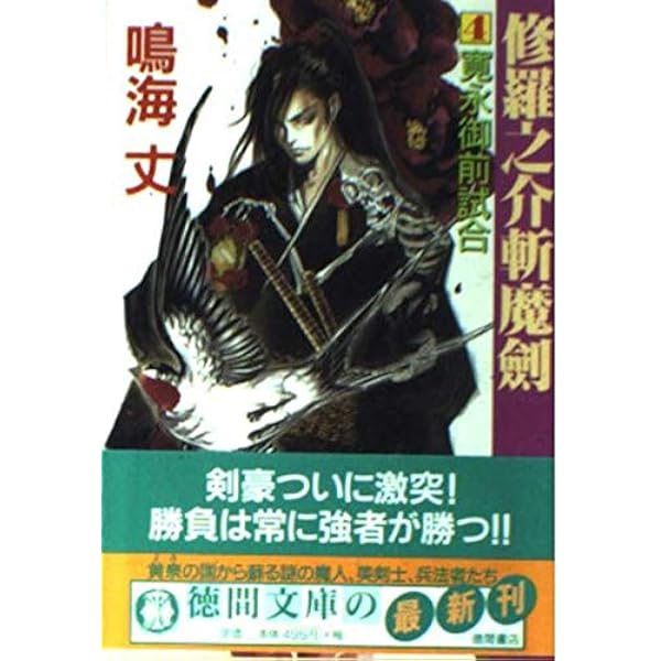 修羅之介斬魔劍 1 (徳間文庫 な 24-1) | 鳴海 丈 |本 | 通販 | Amazon