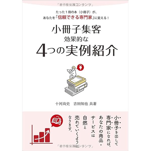 【中古】 小冊子集客 実践講座 / 十河尚史 小冊子集客 効果的な4つの実例紹介 | 十河尚史, 吉田知也 |本